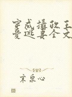 穿成摄政王的侍爱逃妻全文未删减