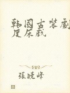 韩国古装剧大尺度床戏