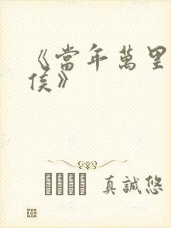 《当年万里觅封侯》