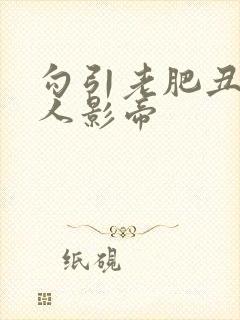 勾引老肥丑的美人影帝