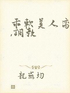 乖软美人脔哭h,调教封面