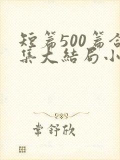 短篇500篇合集大结局小说一家狂