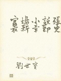 官场小说张俊的最新章节更新时间