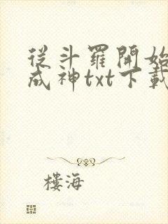 从斗罗开始逆天成神txt下载封面