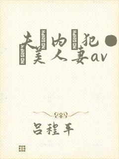 夫に内に犯●れた美人妻av