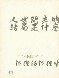 人世间光明最后结局是什么