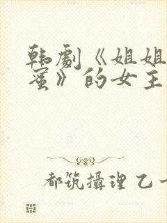 韩剧《姐姐的闺蜜》的女主是谁封面