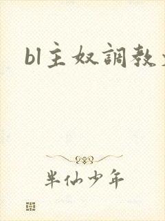 bl主奴调教文