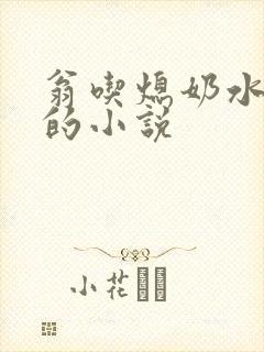 翁吃熄奶水王娇的小说