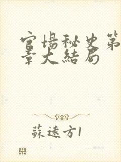 官场秘史第98章大结局