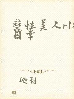 双性美人r18日常封面