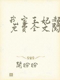 我家王妃超凶的免费全文阅读完整版