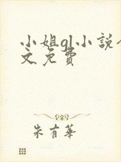 小姐gl小说全文免费