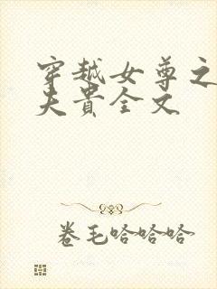 穿越女尊之妻凭夫贵全文