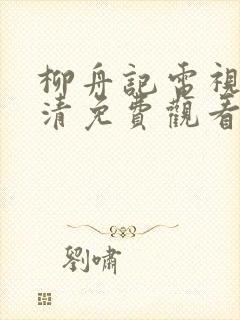 柳舟记电视剧高清免费观看封面