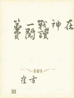 第一战神在线免费阅读封面