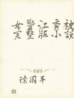 女警江秀被调教完整版小说封面