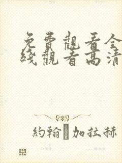 免费观看全集在线观看高清