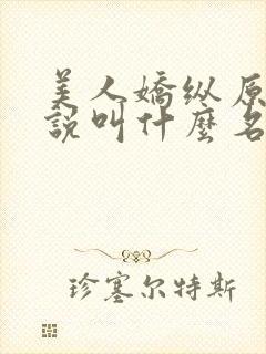 美人娇纵原著小说叫什么名字