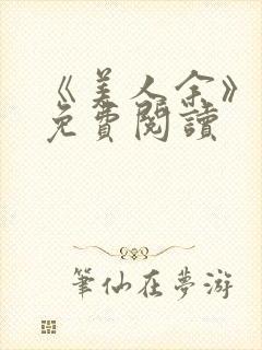 《美人余》小说免费阅读