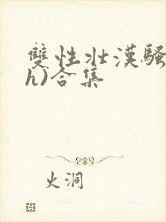 双性壮汉骚受(h)合集