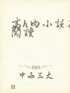 高h肉小说在线阅读