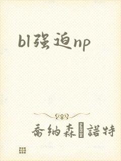 bl强迫np