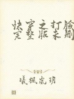 快穿之打脸狂魔完整版未删减封面