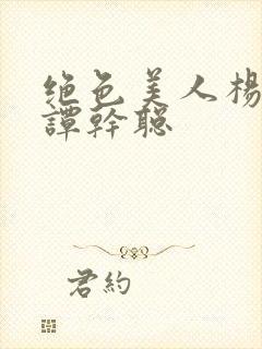 绝色美人杨贵妃谭干聪封面