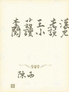李茹王老汉全文阅读小说免费封面