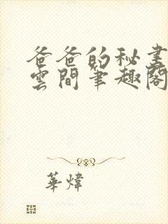 爸爸的秘书by云间笔趣阁