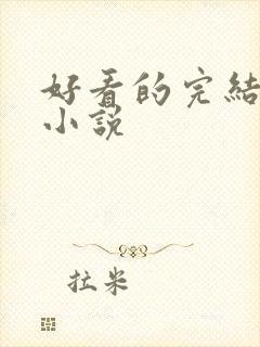 好看的完结古言小说
