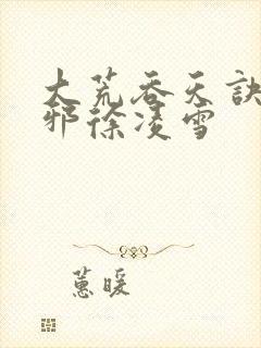 大荒吞天诀柳无邪徐凌雪