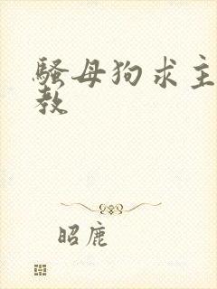 骚母狗求主人调教