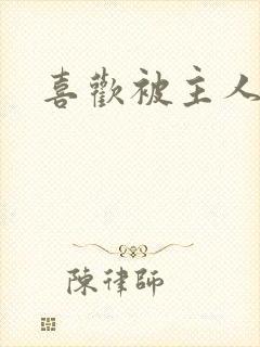 喜欢被主人调教