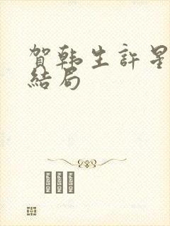 贺韩生许星染大结局