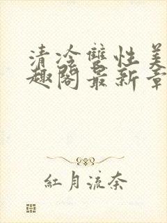 清冷双性美人笔趣阁最新章节