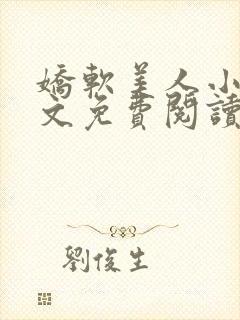 娇软美人小说全文免费阅读