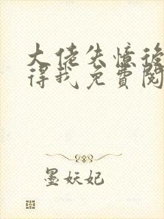 大佬失忆后只记得我免费阅读