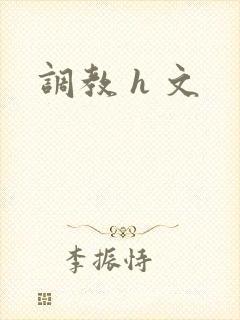 调教 h 文