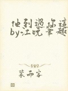 他到过你这里吗by江晚笔趣阁免费阅读封面