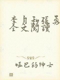 李月和张勇小说全文阅读