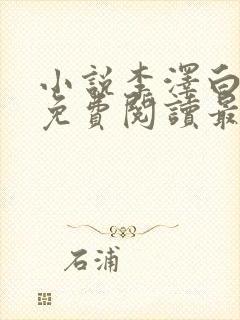 小说李泽白心媛免费阅读最新章节