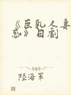 《巨乳人妻の诱惑》日剧