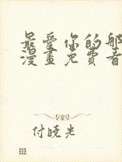 最爱你的那十年漫画免费看网站