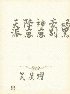 天降神豪妈,反派崽崽别黑化免费看