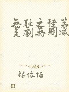 无耻之徒第八季美剧无删减在线播放