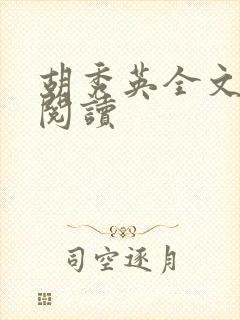 胡秀英全文在线阅读