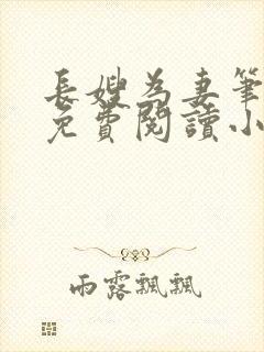 长嫂为妻笔趣阁免费阅读小说