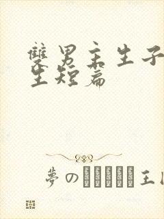 双男主生子文纯生短篇